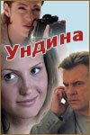  Ундина смотреть онлайн сериал 1-2 сезон 